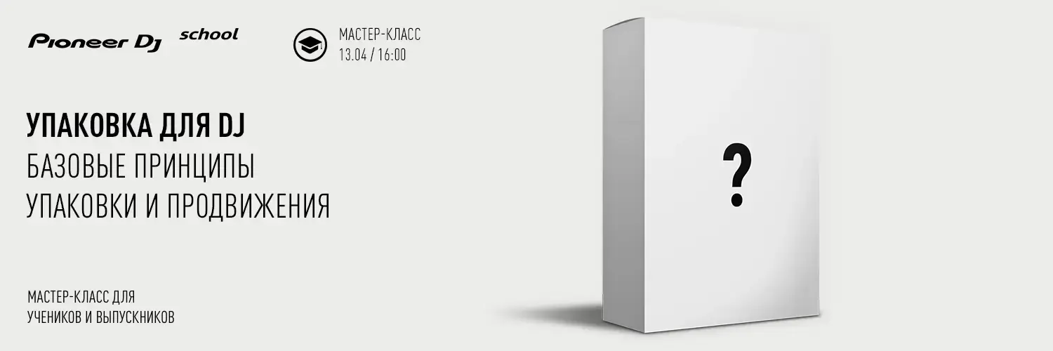 Мастер-Класс “УПАКОВКА ДЛЯ DJ”