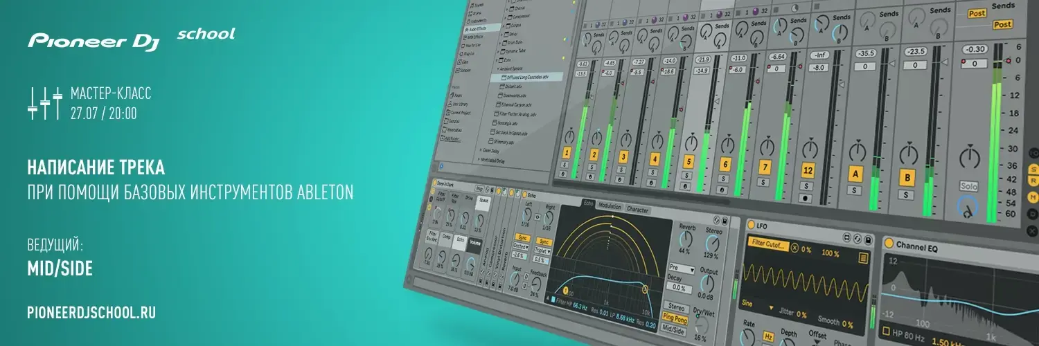 27.07 МАСТЕР-КЛАСС ABLETON ДЛЯ НОВИЧКОВ