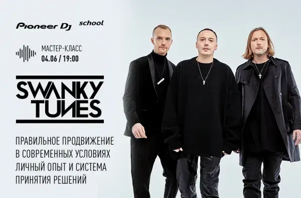04.06 - МАСТЕР-КЛАСС SWANKY TUNES